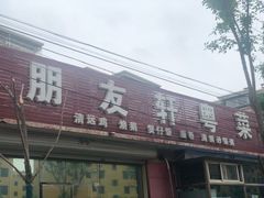 门面-朋友轩粤菜(十里河店)