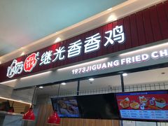 门面-1973继光香香鸡(大东方百货店)