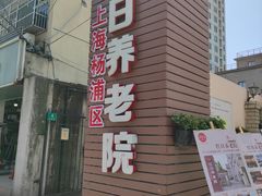 -红日养老院