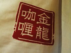 -金龙咖喱