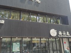 -福云龙(黄河南大街店)