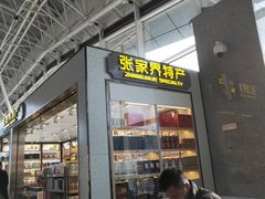-张家界荷花国际机场