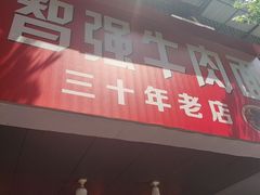 -智强牛肉面
