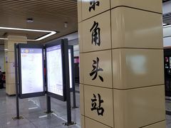 -东角头(地铁站)