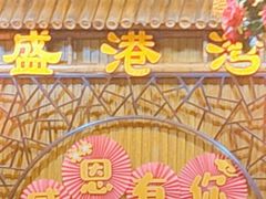 -盛港湾海鲜食府(黄沙店)