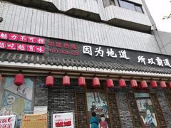 门面-重庆渝达老火锅(春熙路店)