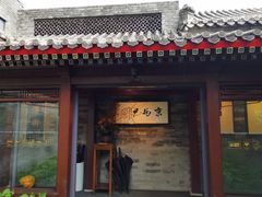 门面-京兆尹(雍和宫店)