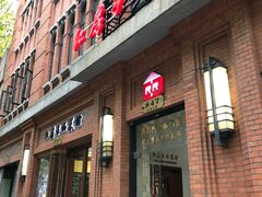 门面-红房子西菜馆(淮海中路店)