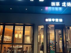 -7017浙菜•建德味(市心北路店)