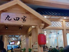 门面-九田家黑牛烤肉料理(吴江万象汇店)