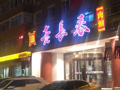 门面-老长春肉馆(创业大街店)
