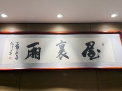 -屋里厢上海菜馆
