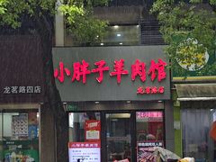 -小胖子羊肉馆·烧烤(龙茗路店)