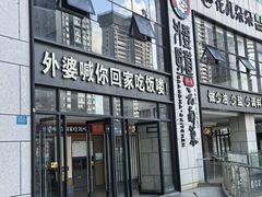 -外婆味道·云南菜大当家(弥勒店)