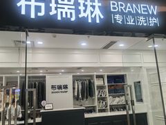 -布瑞琳洗衣(望京万象汇店)