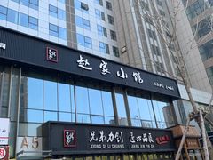 门面-赵家小馆(沈阳禹洲广场店)