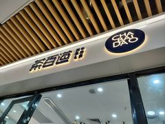 门面-茶百道(花城汇中区店)