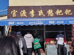 门面-李氏憨粑粑(文林街店)