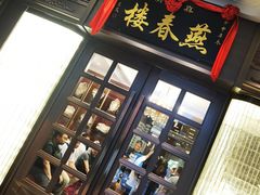 -燕春楼(海河华鼎店)