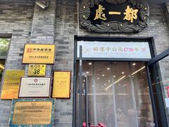 -都一处烧麦馆(前门店)