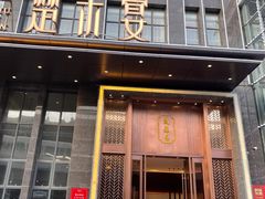 门面-楚禾宴·家宴(光谷大道店)