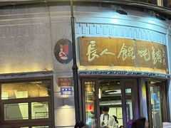-长人馄饨铺(解放街店)