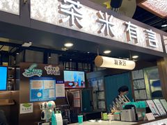 -茶米有言(城市市集龙之梦店)