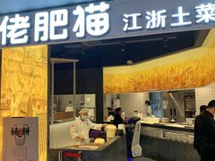 门面-佬肥猫(周浦万达店)