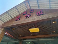 -崖口煲仔饭