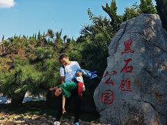 -黑石礁公园