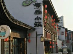 -煮雨小筑(斜塘老街店)