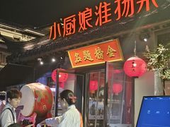 -小厨娘金榜题名(夫子庙贡院街店)