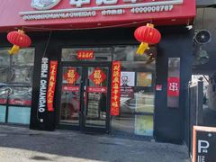 门面-申记串道(中街店)