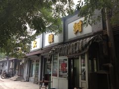 门面-大槐树烤肉馆