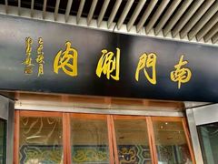 -南门涮肉(上海二店)