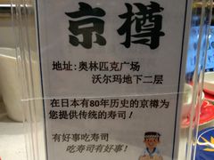 -京樽回転寿司(奥林匹克店)