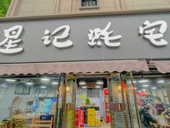 门面-星记小馆·小蓝龙·老南京砂锅菜(上海路店)