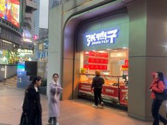 -张鸭子重庆特产卤味小吃(未来国际店)