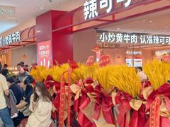 -辣可可·小炒黄牛肉(望京凯德MALL店)