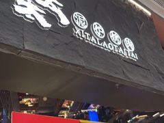 门面-西塔老太太泥炉烤肉(温州首店万象城黑金店)