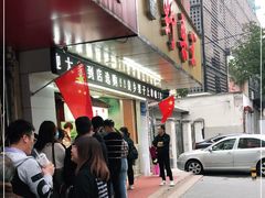 门面-阿男野栗王(金门路店)