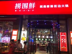 门面-捞围鲜·港式打边炉(海阳路店)