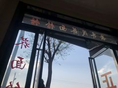 门面-岳齐茂荞面饸饹