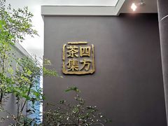 -四方茶集·茶馆(南山科技园店)