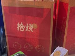 -拾烧·古法手作车轮饼(西直门凯德茂店)