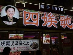 -四娭毑(三王街店)