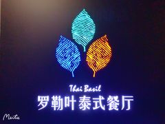 -Thai Basil罗勒叶泰式餐厅(时代天街店)