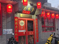 -多味居(剪子巷店)