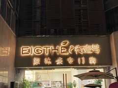 门面-8街壹号(富园广场店)