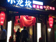 门面-三晋老田饸饹面(中大街店)